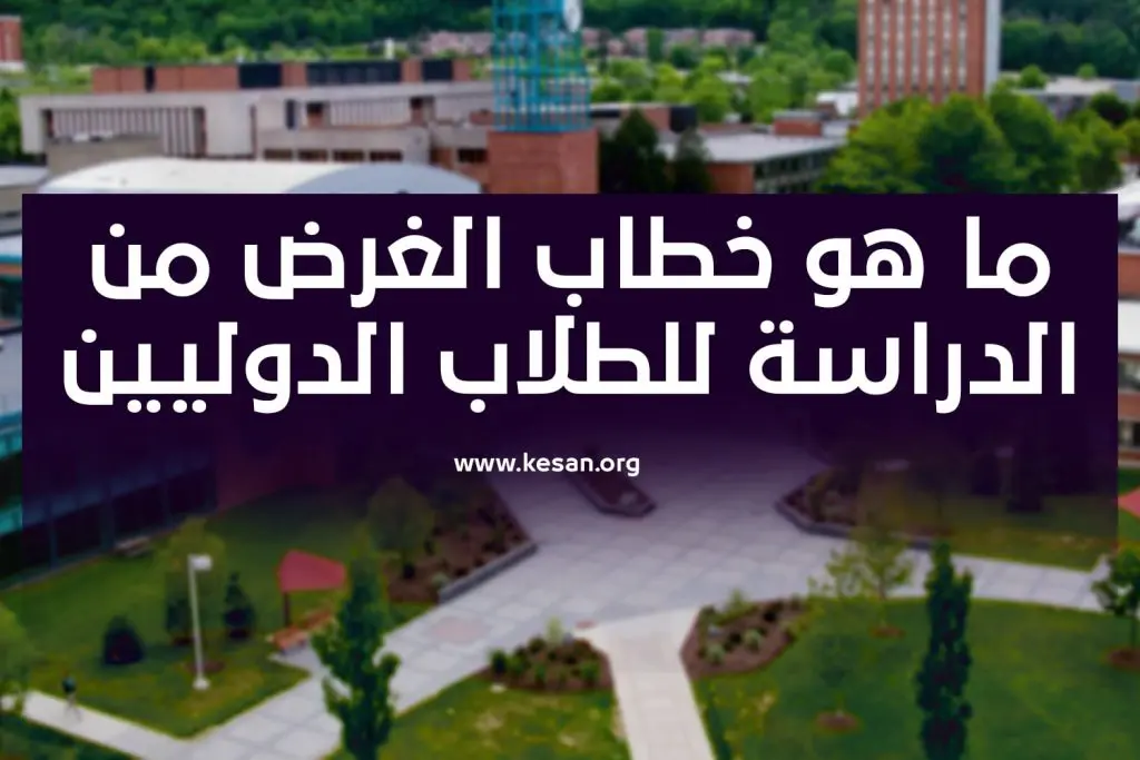 خطاب الغرض من الدراسة للطلاب