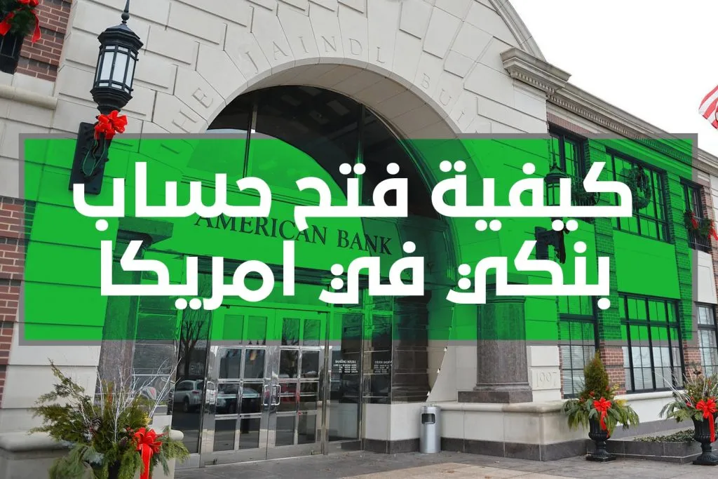كيفية فتح حساب بنكي في أمريكا
