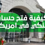 كيفية فتح حساب بنكي في أمريكا