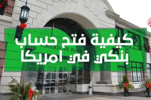 كيفية فتح حساب بنكي في أمريكا