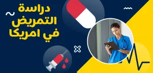 دراسة التمريض في امريكا