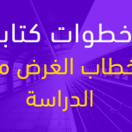 خطوات كتابة خطاب الغرض من الدراسة مع نموذج جاهز بالإنجليزي Statement of Purpose