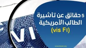 ( f1 visa ) حقائق عن تأشيرة الطالب الأمريكية 5