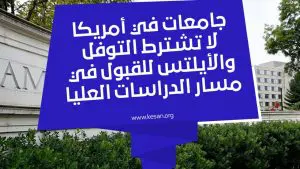 جامعات في أمريكا لا تشترط التوفل والأيلتس للقبول في مسار الدراسات العليا