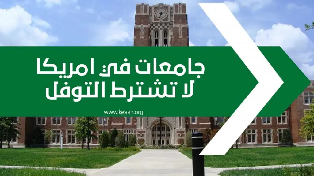 جامعات امريكية لا تشترط التوفل