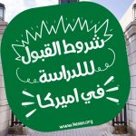 شروط القبول الدراسة في أميركا