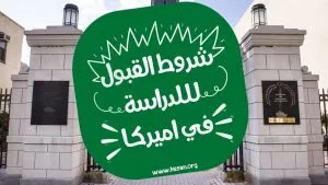 شروط القبول الدراسة في أميركا
