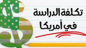 تكلفة الدراسة في امريكا