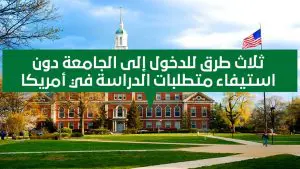 ثلاث طرق للدخول إلى الجامعة دون استيفاء متطلبات الدراسة في أمريكا
