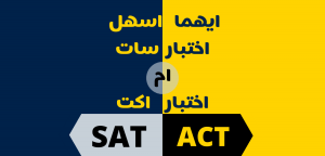 الفروقات بين اختبار SAT و ACT … مع نموذج اختبار اكت
