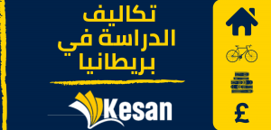 تكاليف الدراسة في بريطانيا