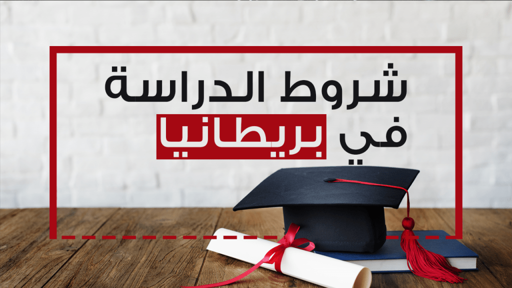 شروط الدراسة في بريطانيا للطلاب العرب