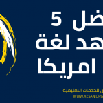 أفضل 5 معاهد لغة في امريكا