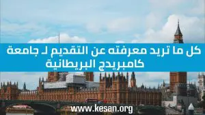 كل ما تريد معرفته عن التقديم لـ جامعة كامبريدج البريطانية في 2022