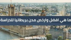 السفر لانجلترا …. افضل وارخص مدن بريطانيا للدراسة والمعيشه في 2024
