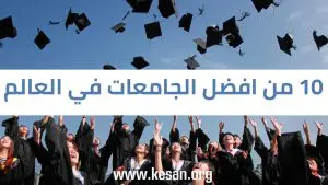 افضل جامعات العالم.. 10 من افضل الجامعات في العالم في 2022