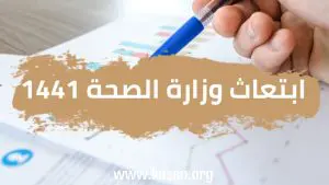 ابتعاث وزارة الصحة 2022 مع أفضل الجامعات للتقديم