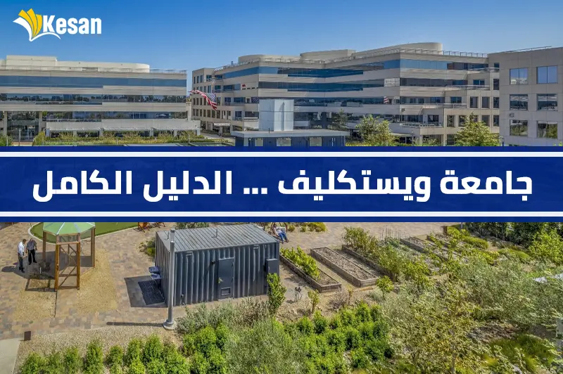جامعة ويستكليف … الدليل الكامل