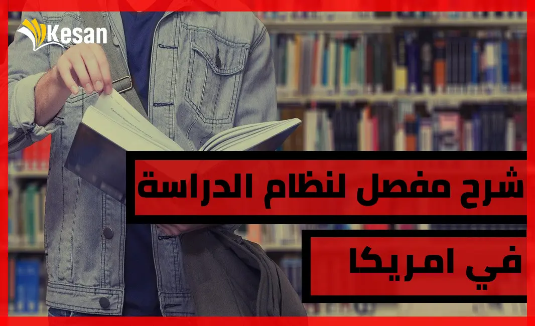 شرح مفصل ل نظام الدراسة في امريكا