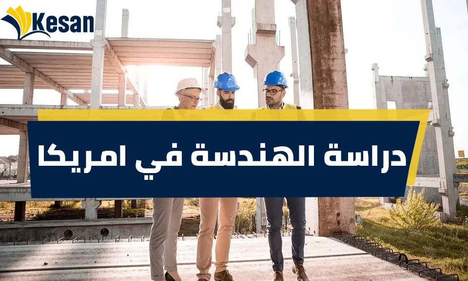 دراسة الهندسة في امريكا | التكلفة والمدة والمتطلبات في 2023