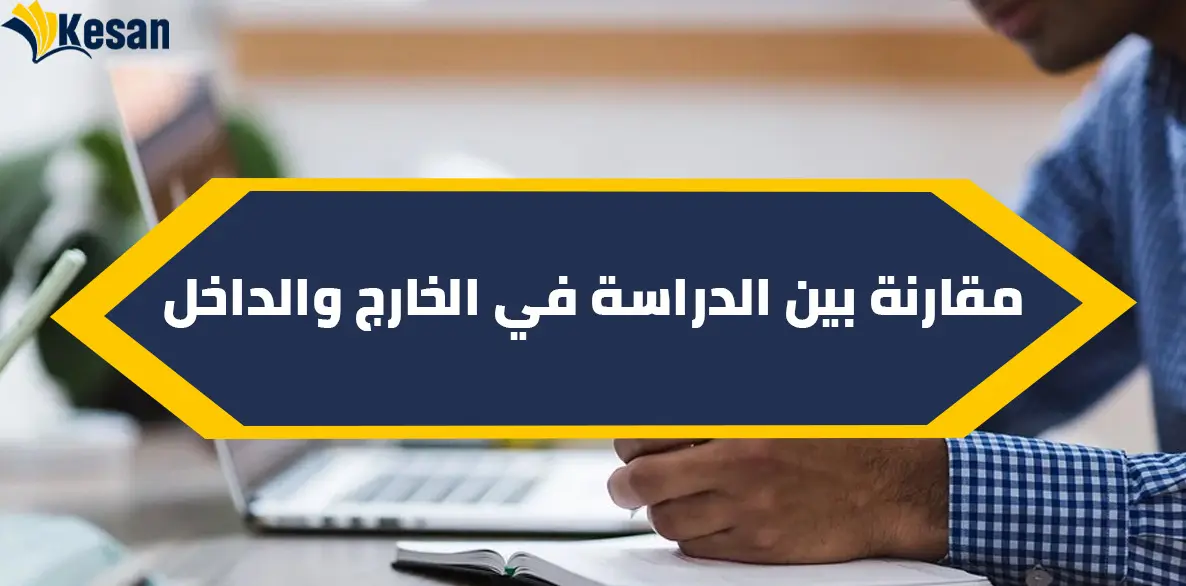 مقارنة بين الدراسة في الخارج والداخل | تجربتي