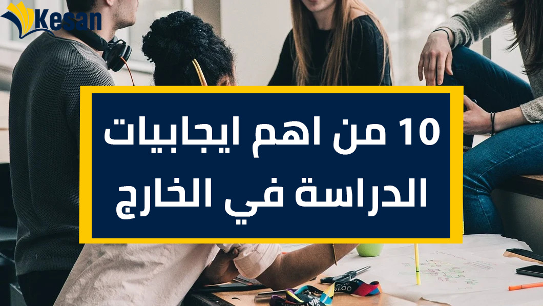 10 من أهم ايجابيات الدراسة في الخارج للطلاب العرب