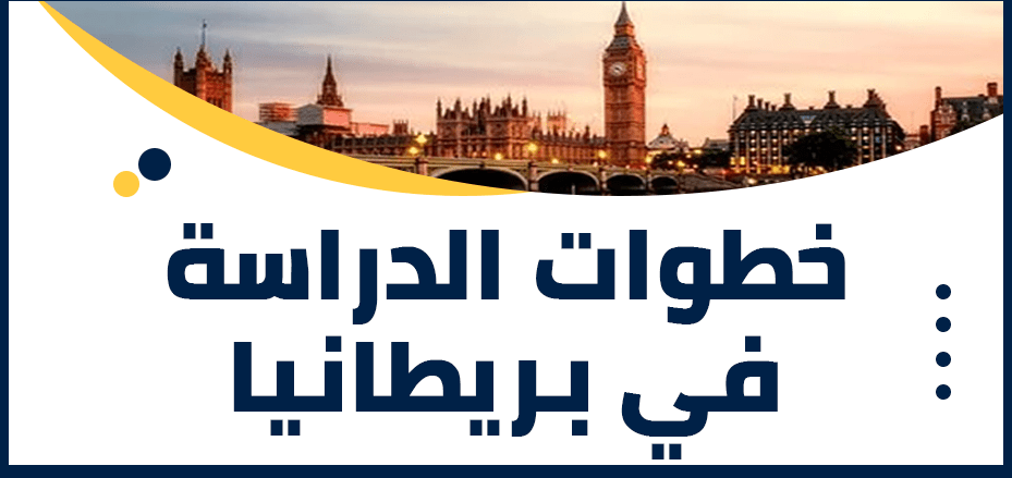 خطوات الدراسة في بريطانيا للبكالوريوس والماجستير