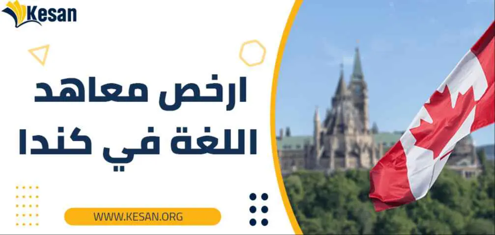 أرخص معاهد اللغة في كندا 2023