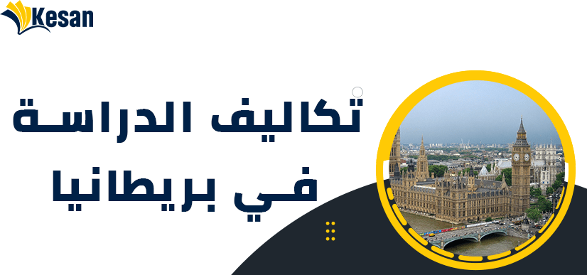 ما هي تكاليف الدراسة في بريطانيا على حسابي الخاص؟