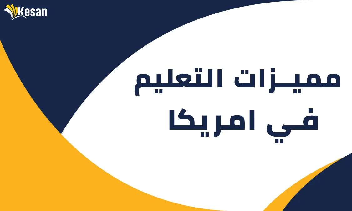 10 من أفضل مميزات التعليم في أمريكا
