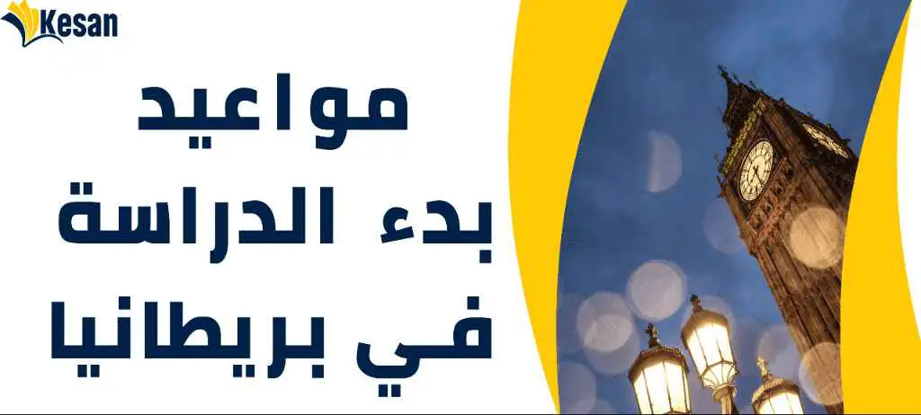 ما هي مواعيد بدء الدراسة في بريطانيا؟