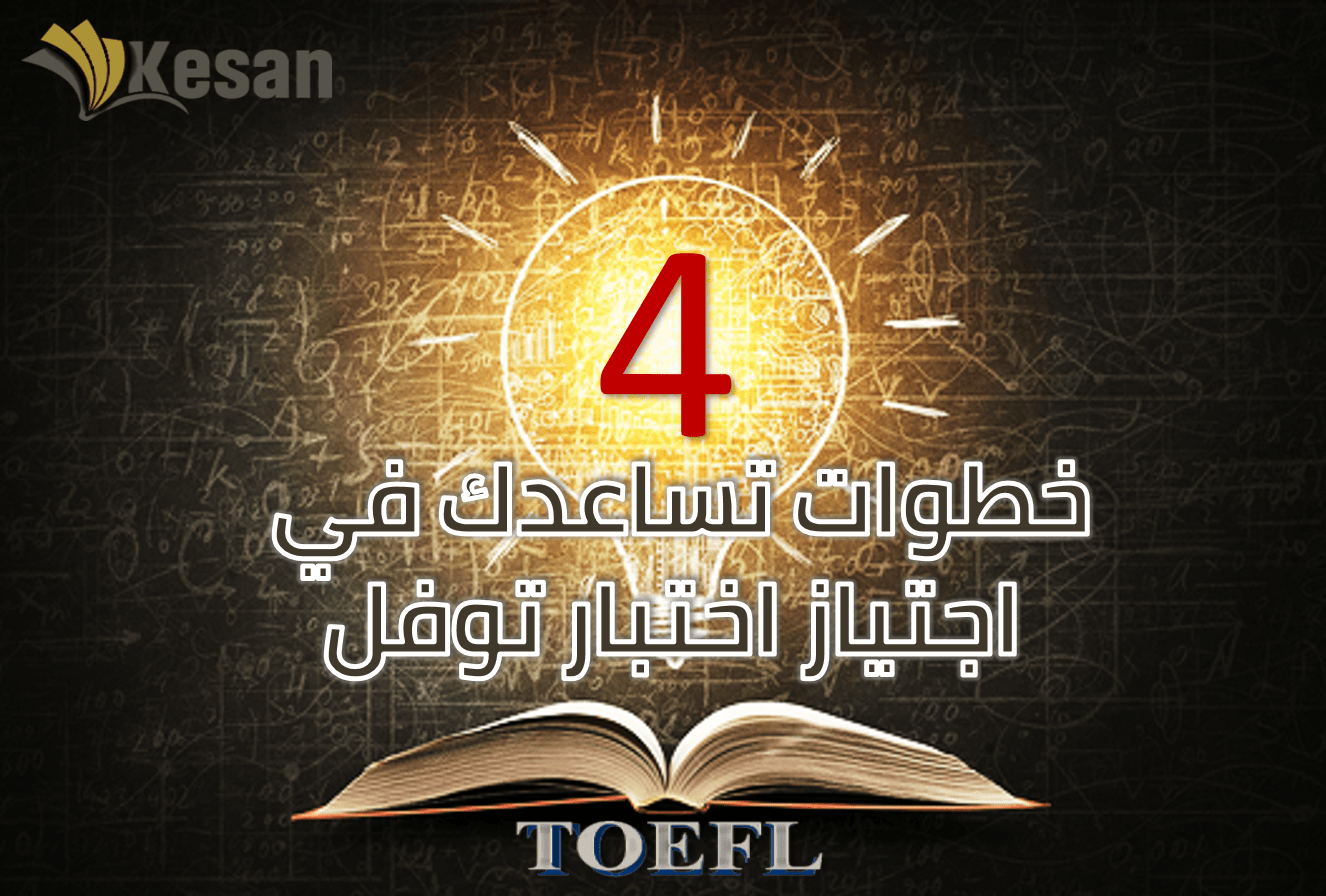 4 خطوات تساعدك في اجتياز اختبار توفل