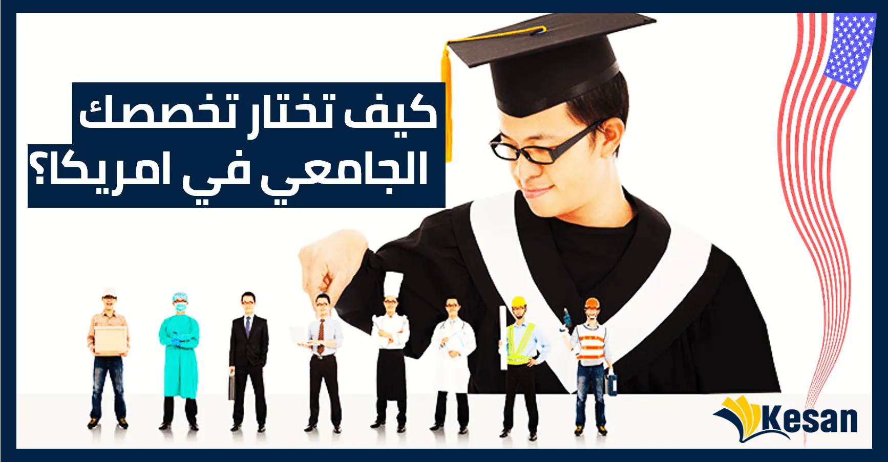 كيف تختار تخصصك الجامعي في امريكا؟