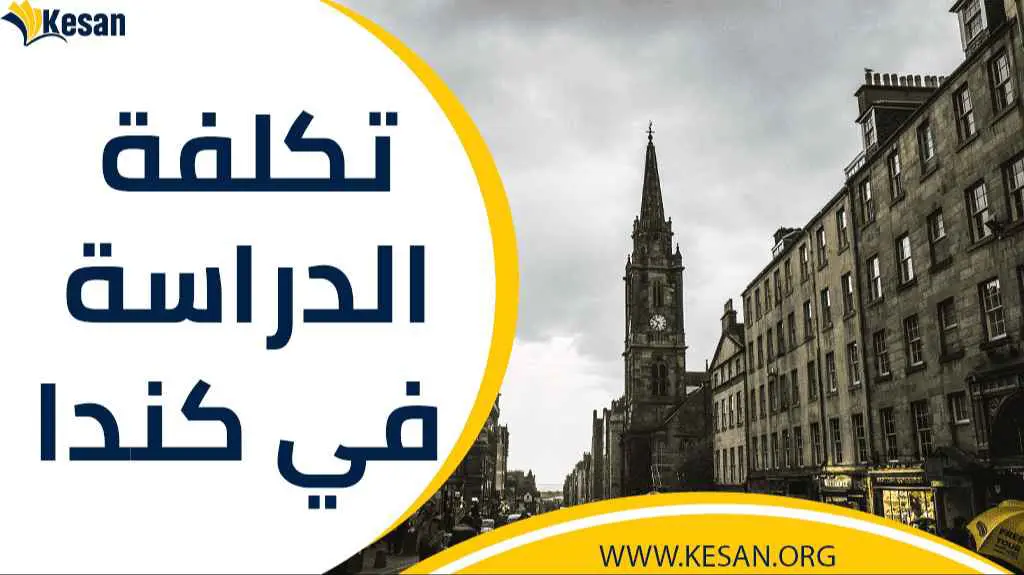 تكلفة الدراسة في كندا لمدة 6 شهور