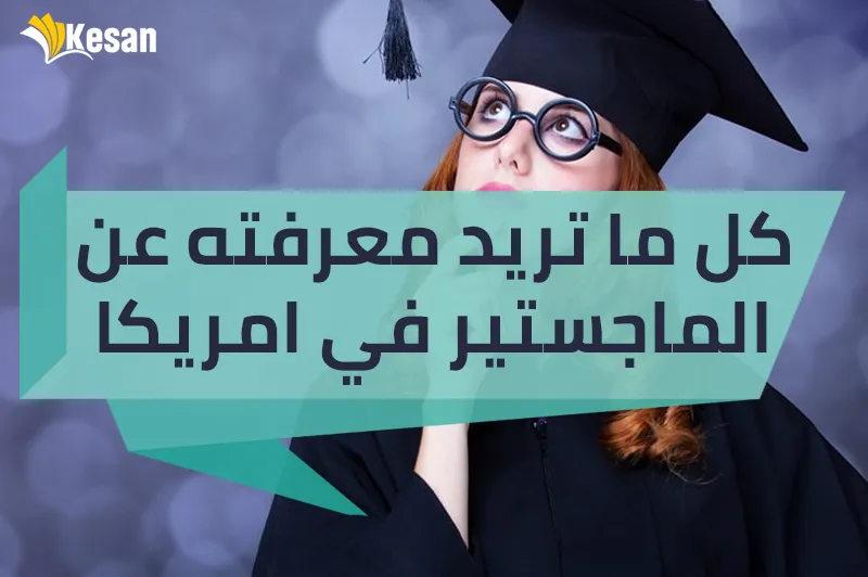 كل ما تريد معرفته عن الماجستير في امريكا