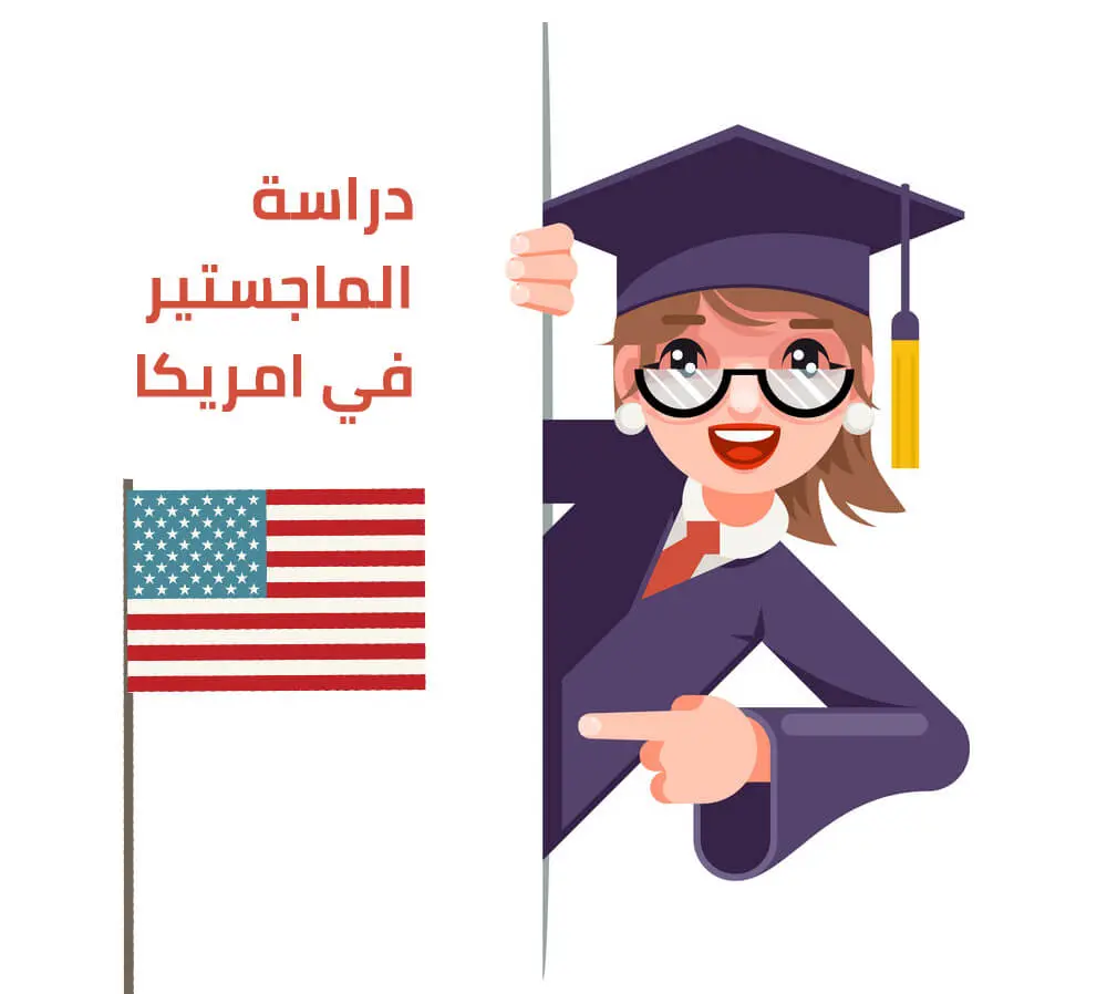 ما تريد معرفته عن الماجستير في امريكا