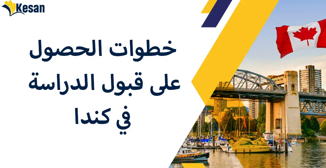 خطوات الحصول على قبول الدراسة في كندا