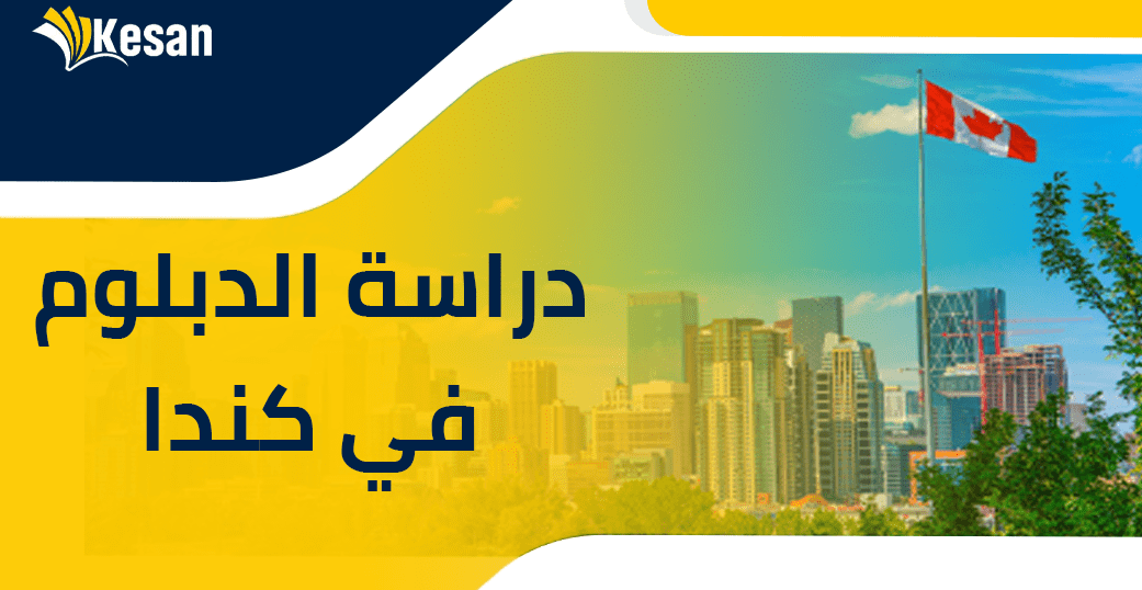 دليل مفصل لدراسة دبلوم في كندا 2023