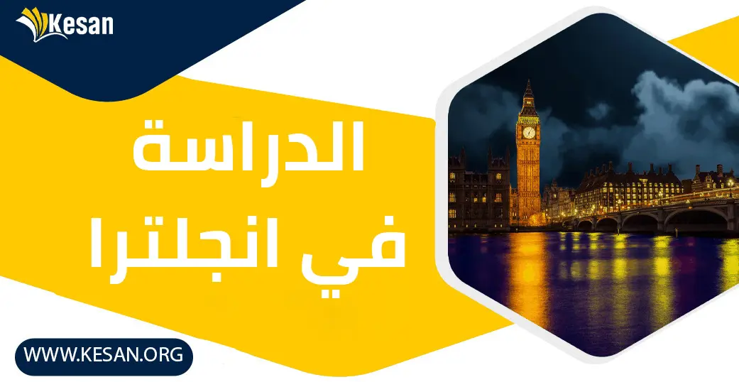 دليلك الكامل ل الدراسة في إنجلترا