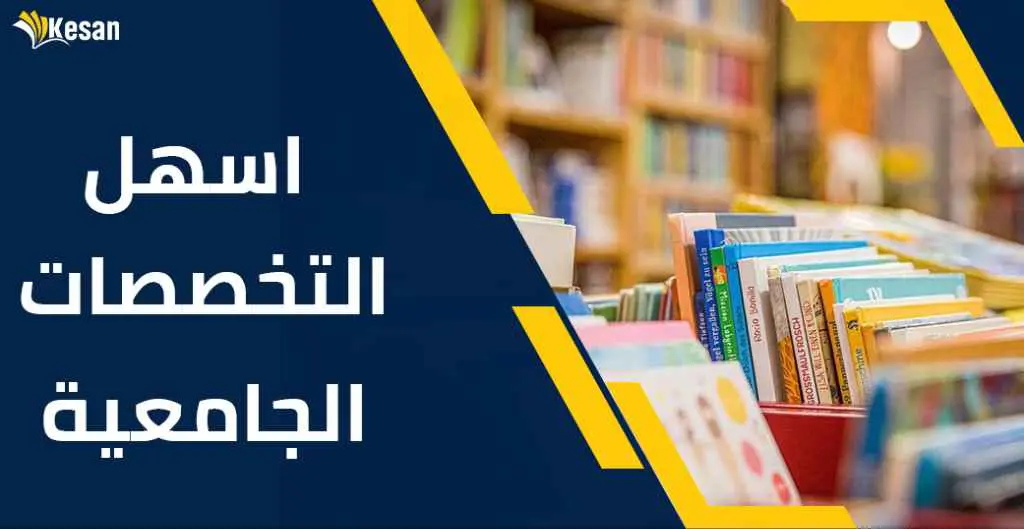 أسهل التخصصات الجامعية