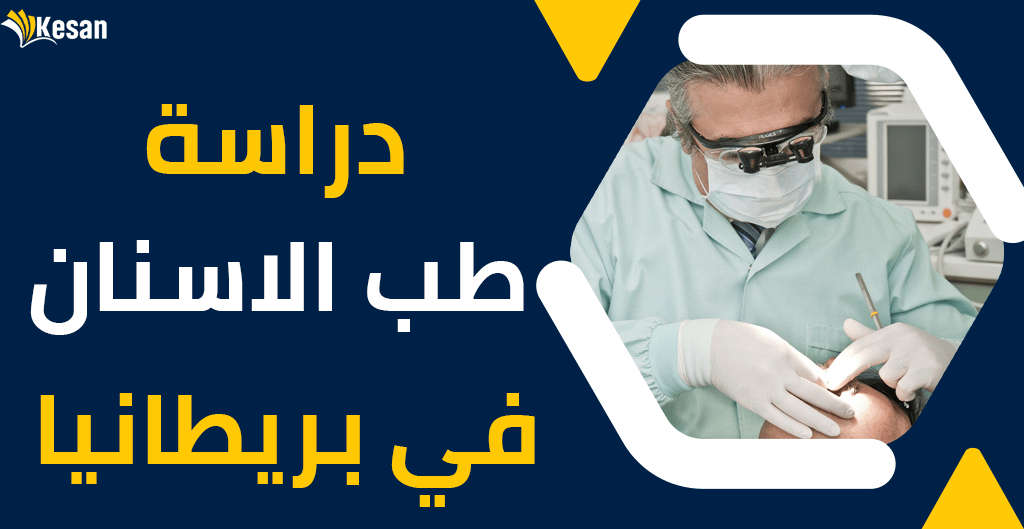 دراسة طب الاسنان في بريطانيا في 2024