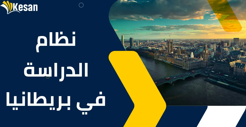 نظام الدراسة في بريطانيا…..الدليل الكامل