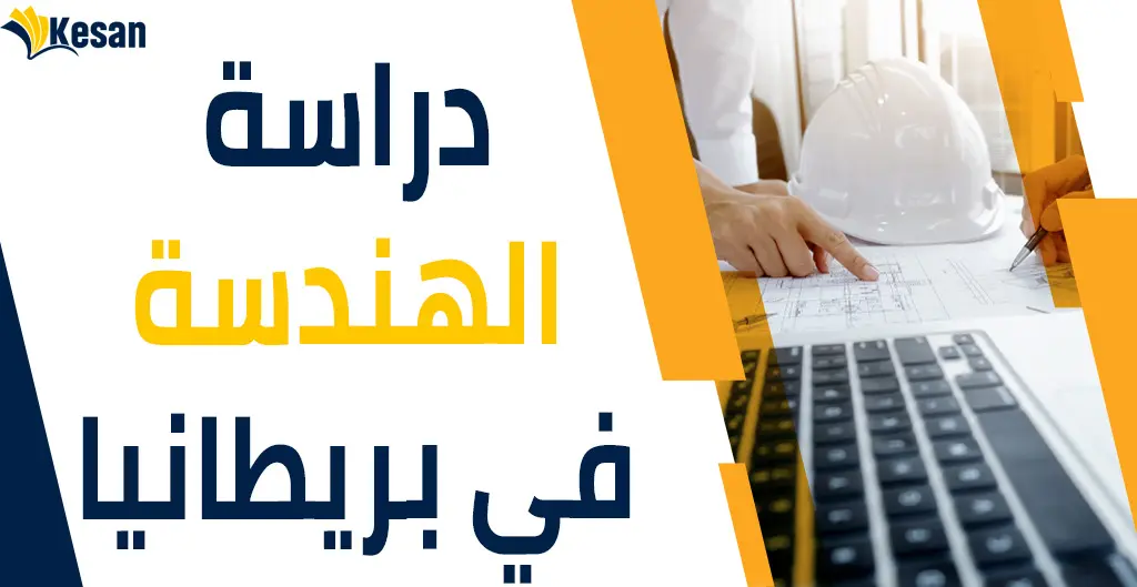 دراسة الهندسة في بريطانيا (التكلفة والمدة والمتطلبات في 2023)