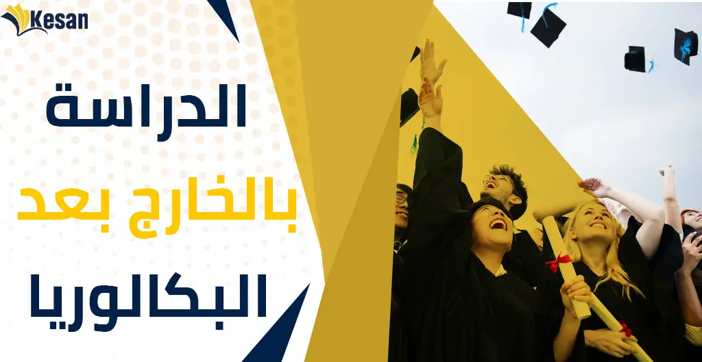 الدراسة بالخارج بعد الباكالوريا في 2023