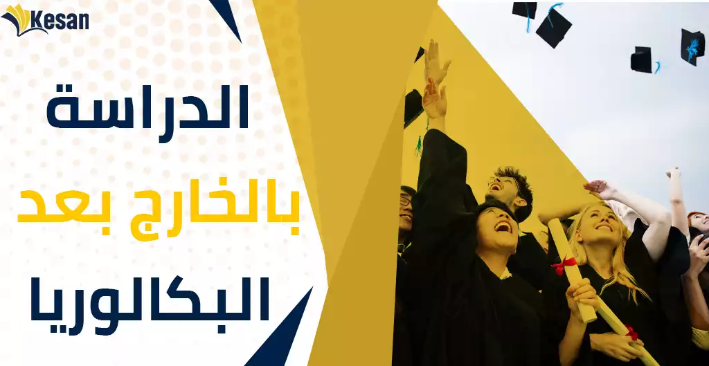 الدراسة بالخارج بعد الباكالوريا في 2023