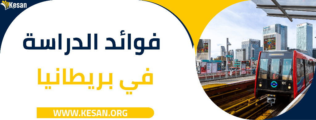 فوائد الدراسة في بريطانيا …… اهمها