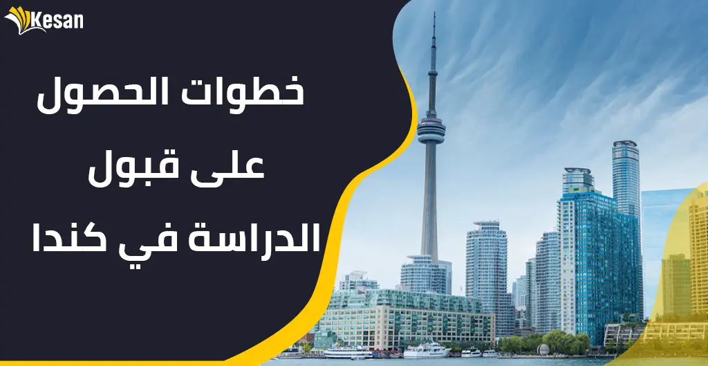 خطوات الحصول على قبول الدراسة في كندا