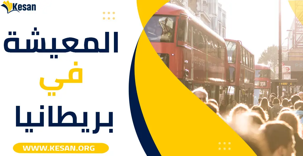 المعيشة في بريطانيا للطلاب العرب