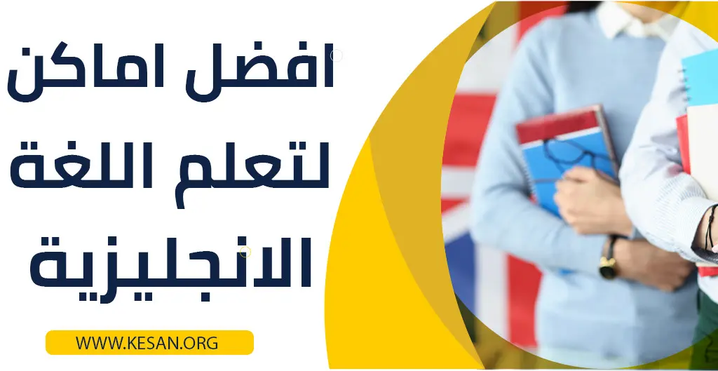 أفضل أماكن تعلم اللغة الإنجليزية في 2023