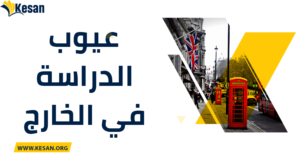 10 مميزات وعيوب الدراسة في الخارج في 2023